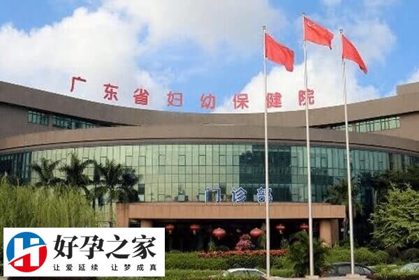 广东省妇幼保健院