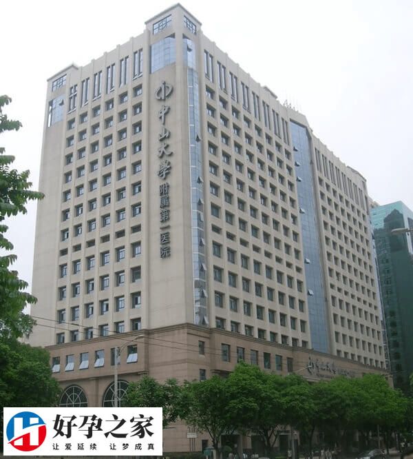 中山大学附属第一医院