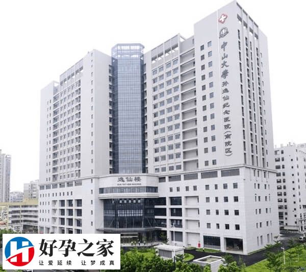 中山大学孙逸仙纪念医院