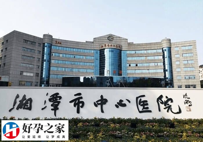 湘潭市中心医院