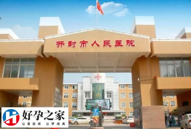 开封正规不孕不育医院有哪些